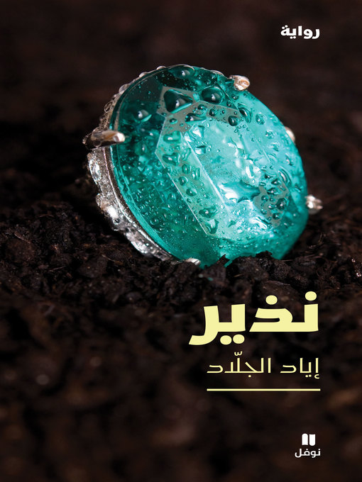 Title details for نذير by إياد الجلاد - Available